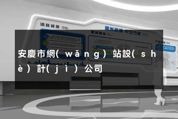 安慶市網(wǎng)站設(shè)計(jì)公司