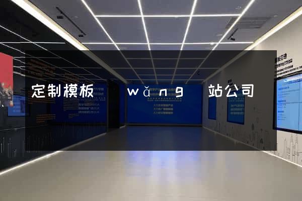 定制模板網(wǎng)站公司