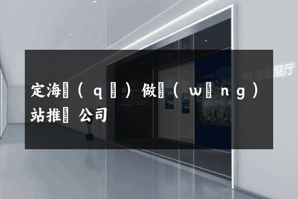 定海區(qū)做網(wǎng)站推廣公司