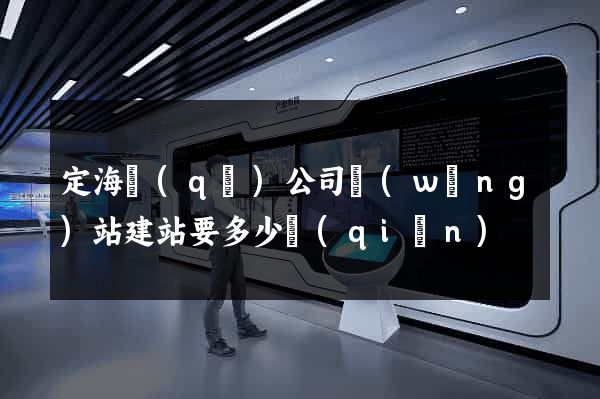 定海區(qū)公司網(wǎng)站建站要多少錢(qián)