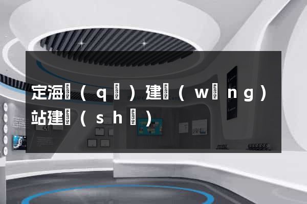 定海區(qū)建網(wǎng)站建設(shè)