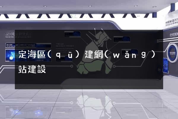 定海區(qū)建網(wǎng)站建設