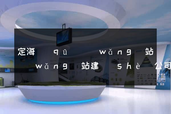 定海區(qū)網(wǎng)站網(wǎng)站建設(shè)公司