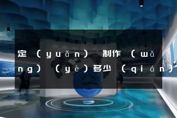 定遠(yuǎn)縣制作網(wǎng)頁(yè)多少錢(qián)