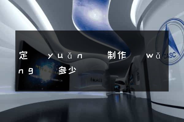 定遠(yuǎn)縣制作網(wǎng)頁多少錢
