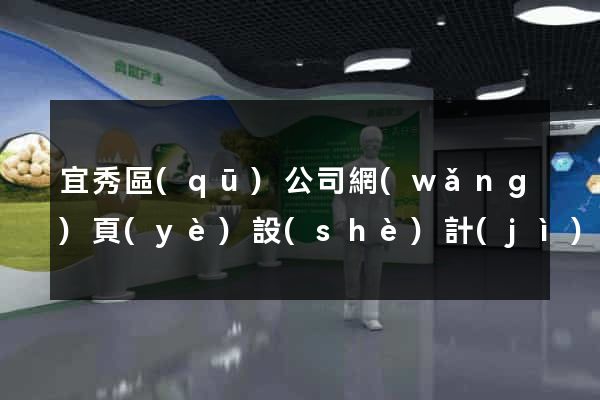 宜秀區(qū)公司網(wǎng)頁(yè)設(shè)計(jì)