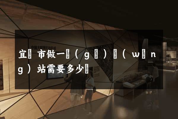 宜興市做一個(gè)網(wǎng)站需要多少錢