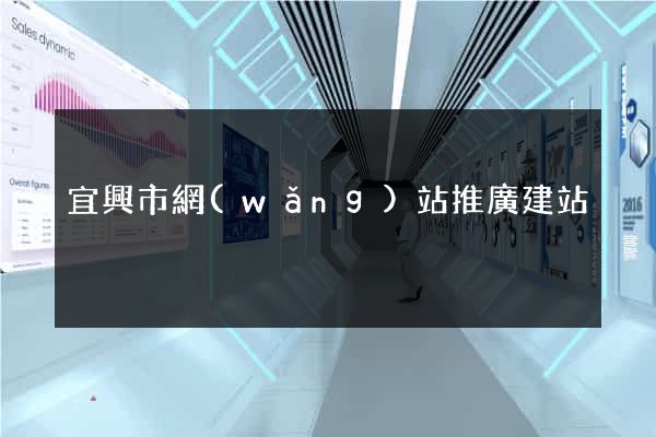 宜興市網(wǎng)站推廣建站