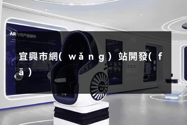 宜興市網(wǎng)站開發(fā)