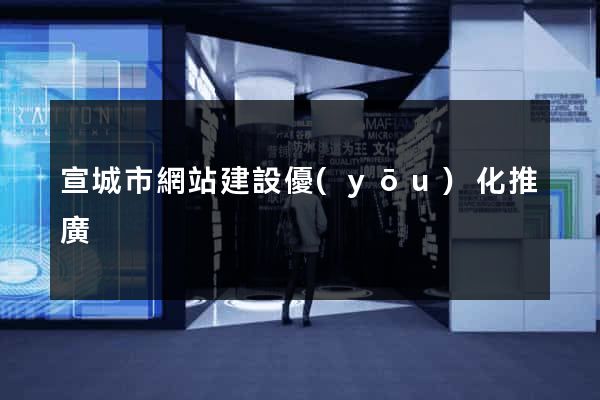 宣城市網站建設優(yōu)化推廣