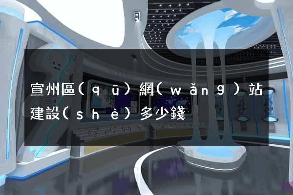 宣州區(qū)網(wǎng)站建設(shè)多少錢