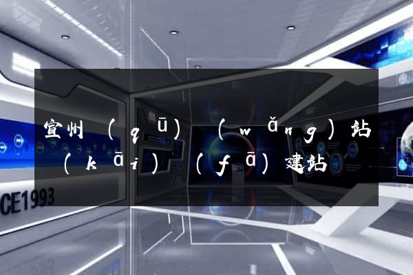 宣州區(qū)網(wǎng)站開(kāi)發(fā)建站