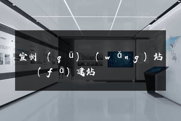 宣州區(qū)網(wǎng)站開發(fā)建站