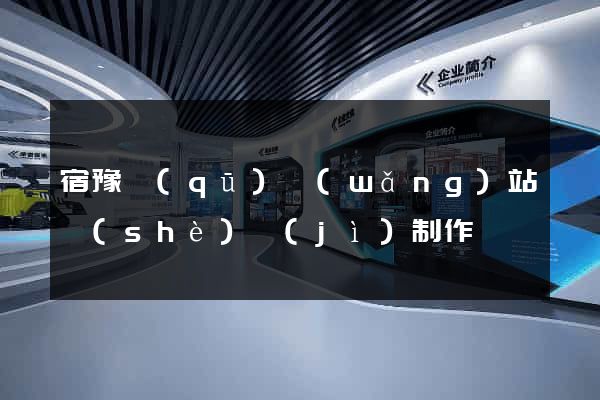 宿豫區(qū)網(wǎng)站設(shè)計(jì)制作