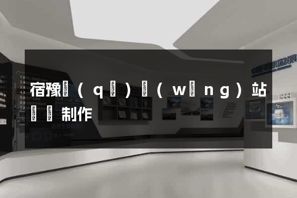 宿豫區(qū)網(wǎng)站設計制作