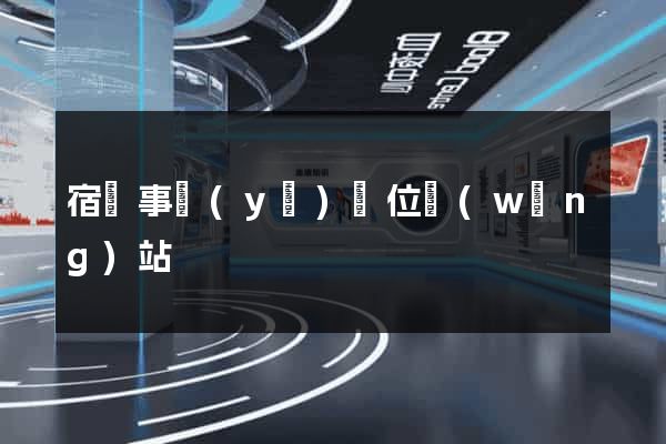 宿遷事業(yè)單位網(wǎng)站