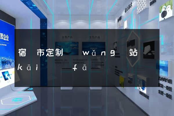 宿遷市定制網(wǎng)站開(kāi)發(fā)