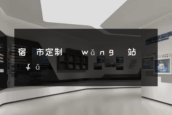 宿遷市定制網(wǎng)站開發(fā)