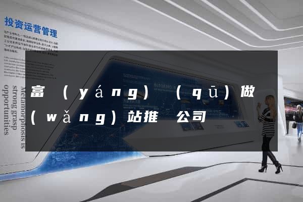 富陽(yáng)區(qū)做網(wǎng)站推廣公司