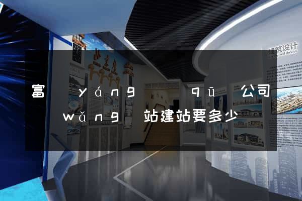 富陽(yáng)區(qū)公司網(wǎng)站建站要多少錢