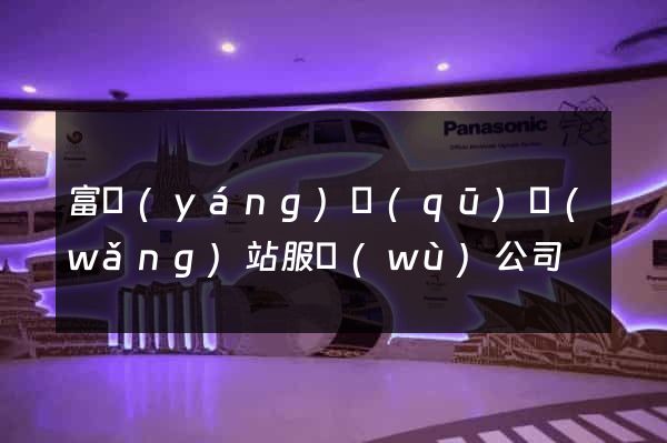 富陽(yáng)區(qū)網(wǎng)站服務(wù)公司