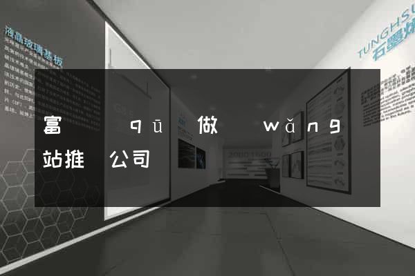 富陽區(qū)做網(wǎng)站推廣公司