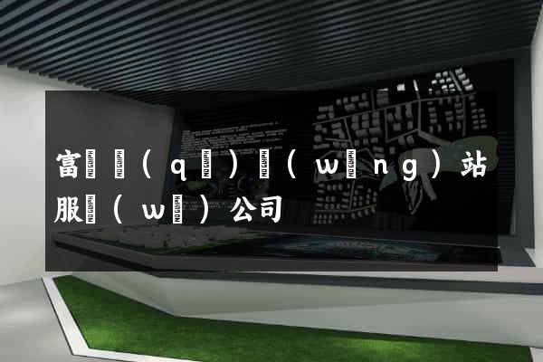 富陽區(qū)網(wǎng)站服務(wù)公司