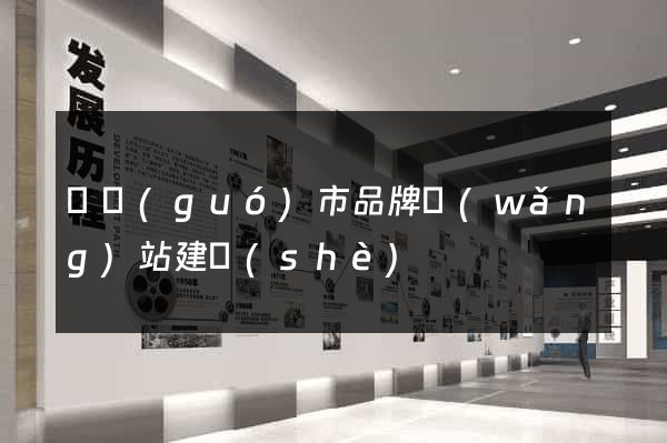 寧國(guó)市品牌網(wǎng)站建設(shè)