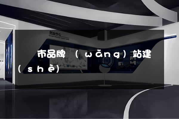 寧國市品牌網(wǎng)站建設(shè)