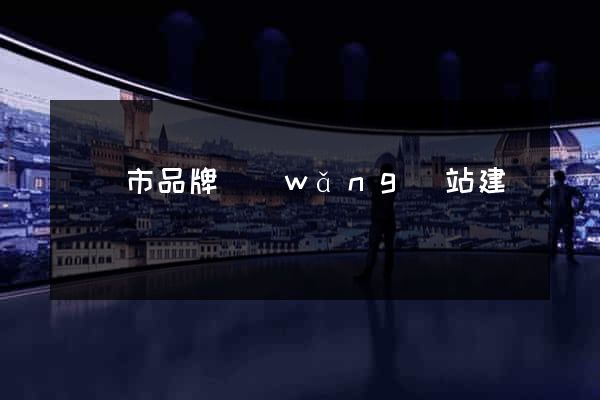 寧國市品牌網(wǎng)站建設