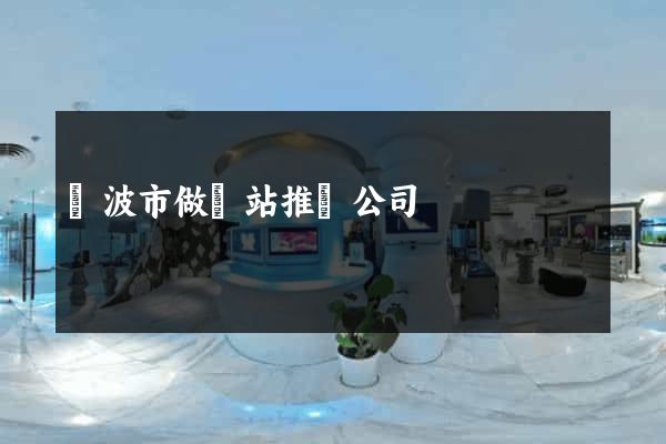 寧波市做網站推廣公司