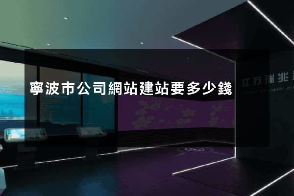 寧波市公司網站建站要多少錢