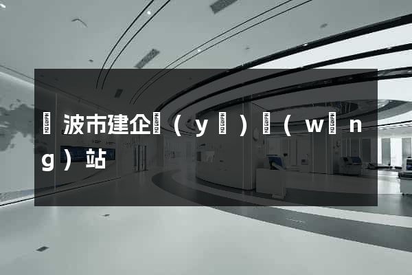 寧波市建企業(yè)網(wǎng)站