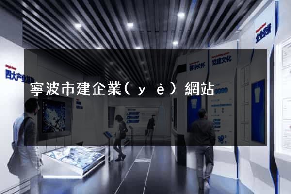 寧波市建企業(yè)網站
