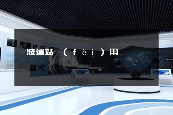 寧波建站費(fèi)用