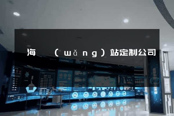 寧?？h網(wǎng)站定制公司