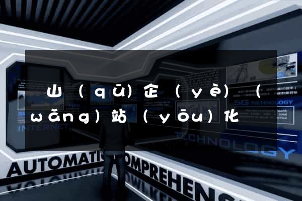 寶山區(qū)企業(yè)網(wǎng)站優(yōu)化