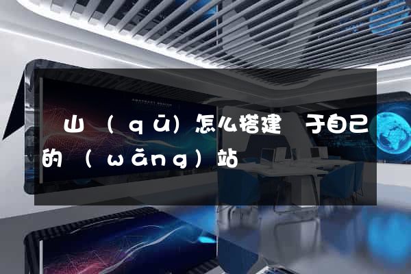寶山區(qū)怎么搭建屬于自己的網(wǎng)站