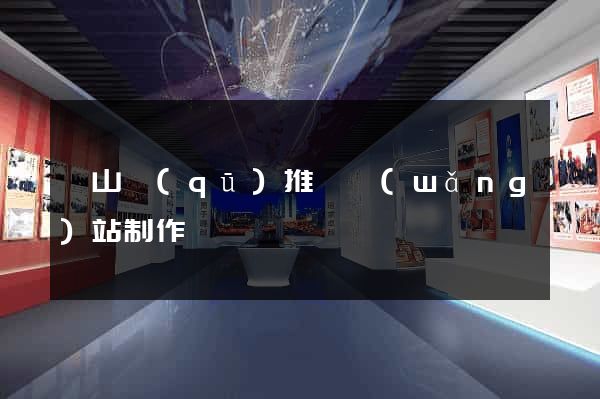 寶山區(qū)推廣網(wǎng)站制作