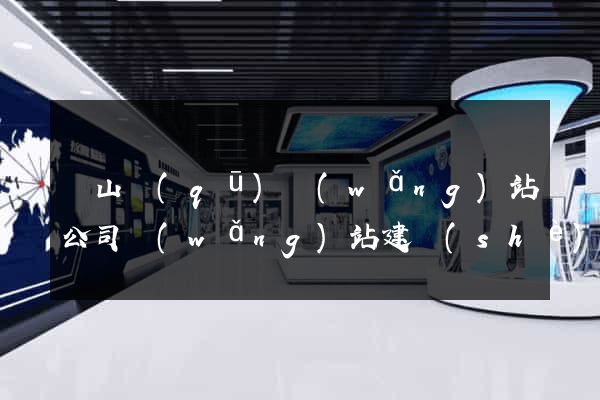 寶山區(qū)網(wǎng)站公司網(wǎng)站建設(shè)