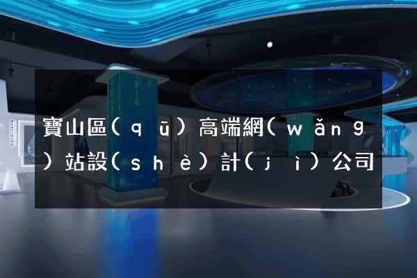 寶山區(qū)高端網(wǎng)站設(shè)計(jì)公司