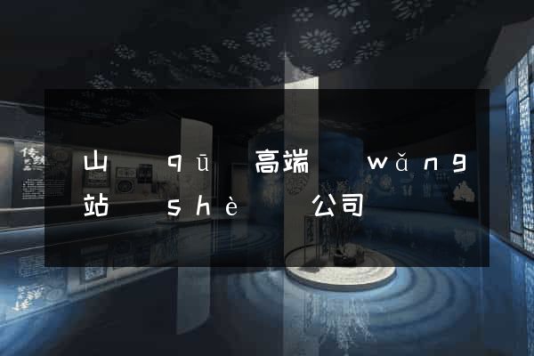 寶山區(qū)高端網(wǎng)站設(shè)計公司