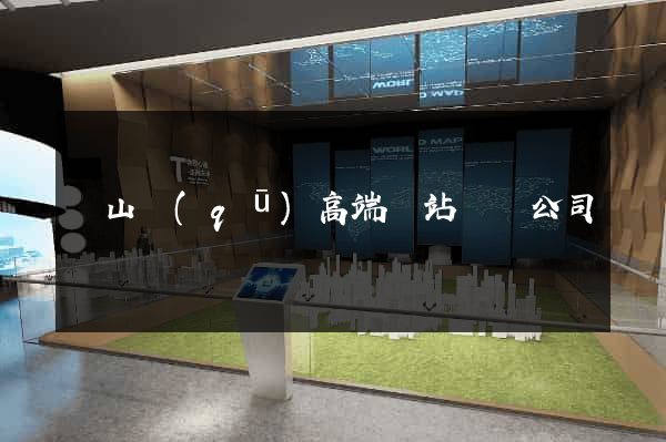 寶山區(qū)高端網站設計公司