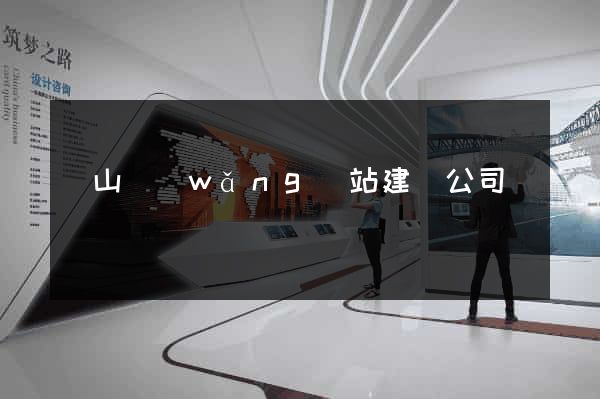 寶山網(wǎng)站建設公司