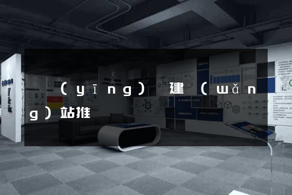 寶應(yīng)縣建網(wǎng)站推廣