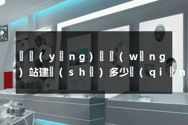 寶應(yīng)縣網(wǎng)站建設(shè)多少錢(qián)