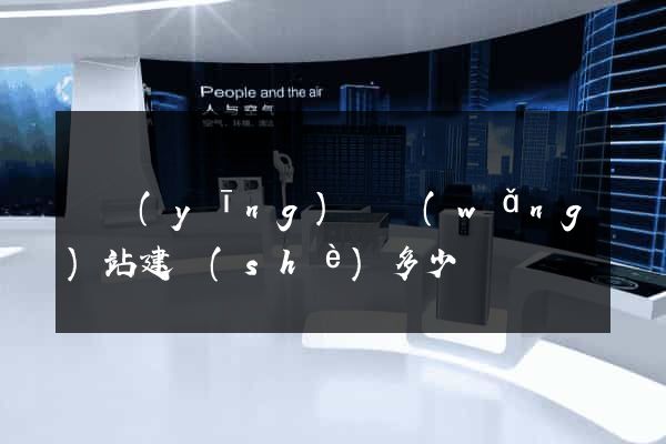 寶應(yīng)縣網(wǎng)站建設(shè)多少錢