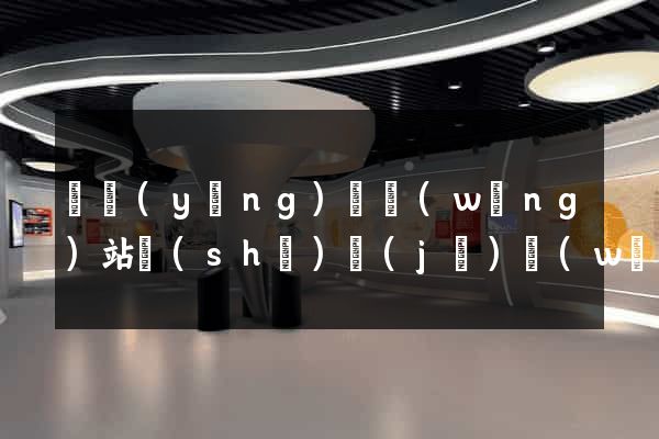 寶應(yīng)縣網(wǎng)站設(shè)計(jì)網(wǎng)站建設(shè)