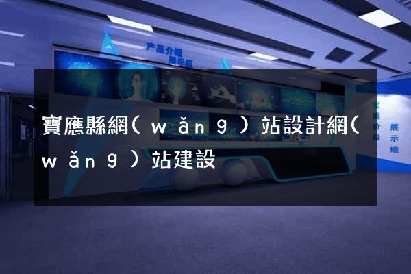 寶應縣網(wǎng)站設計網(wǎng)站建設