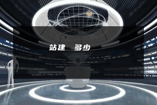 寶應縣網站建設多少錢